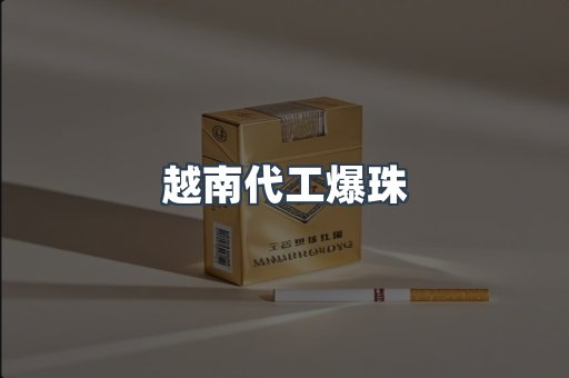 越南代工爆珠